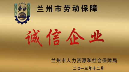  蘭州公司被認(rèn)定為2013年度“蘭州市勞動(dòng)保障誠信企業(yè)”