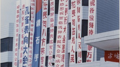  1992年9月18日臨洮辛店總部辦公大樓落成，并成功舉辦全國工商聯(lián)誼會(huì )