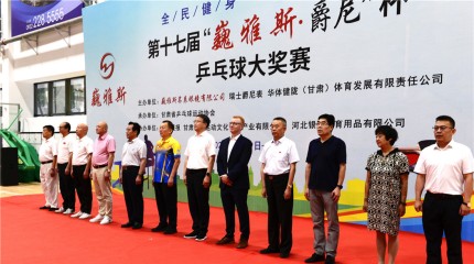  第十七屆“巍雅斯?爵尼”杯乒乓球大獎賽火熱開賽